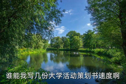 大學校園活動策劃方案，求寫一份大學校園活動策劃