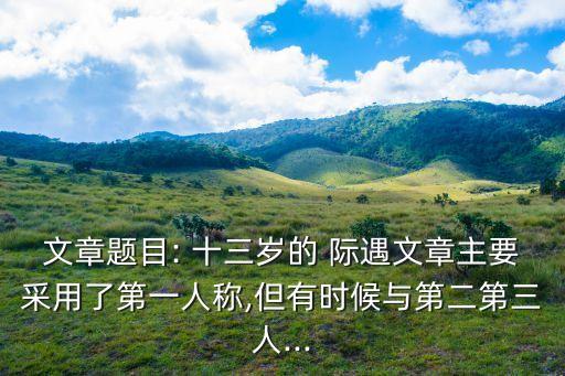 十三歲的際遇,十三歲de際遇第一集
