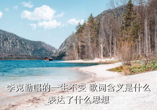 李克勤唱的一生不變 歌詞含義是什么表達了什么思想
