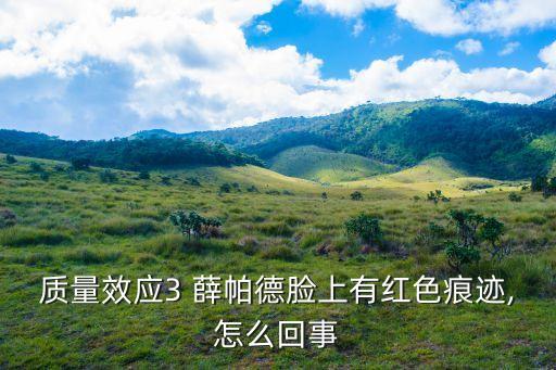 質量效應3 薛帕德臉上有紅色痕跡,怎么回事