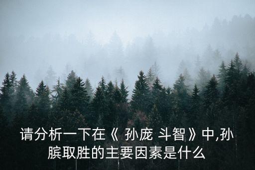 請分析一下在《 孫龐 斗智》中,孫臏取勝的主要因素是什么