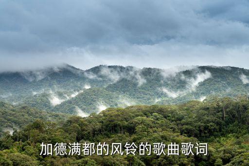 加德滿都的風鈴，汪峰加德滿都的風鈴mv女主角