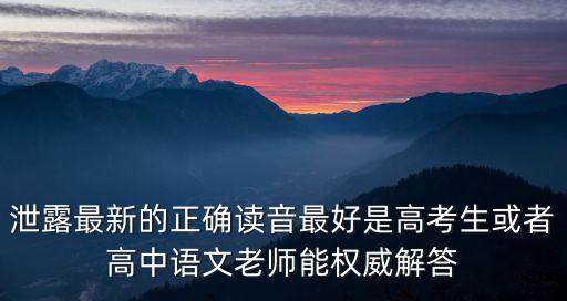 泄露讀音，泄漏和泄露如何區分啊另外它們兩個的讀音分別是什么