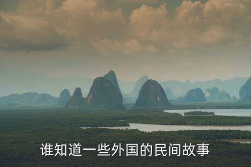 外國民間故事，外國的四大民間故事