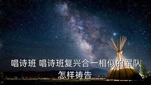 唱詩班,唱詩班是教會重要組成成員應(yīng)向主日祈禱