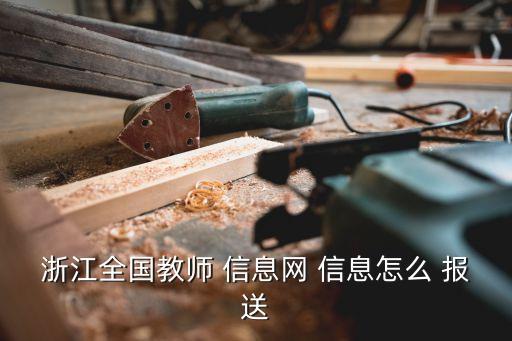 信息報送,教師信息系統添加信息需求報送