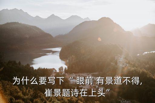 眼前有景道不得,崔豪寫的《黃鶴樓》有兩重含義