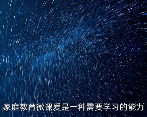 家庭教育微課愛是一種需要學習的能力