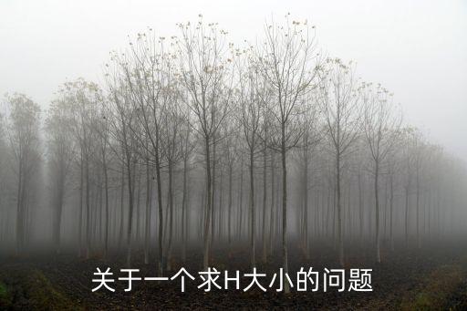 關(guān)于一個求H大小的問題