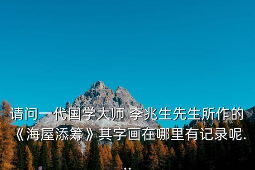 李兆生,王先生筆下壽星手拿信發髻在海風中飄蕩