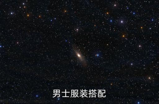男生穿衣搭配，男生如何搭配衣服