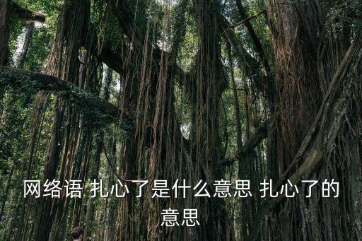 網(wǎng)絡語 扎心了是什么意思 扎心了的意思