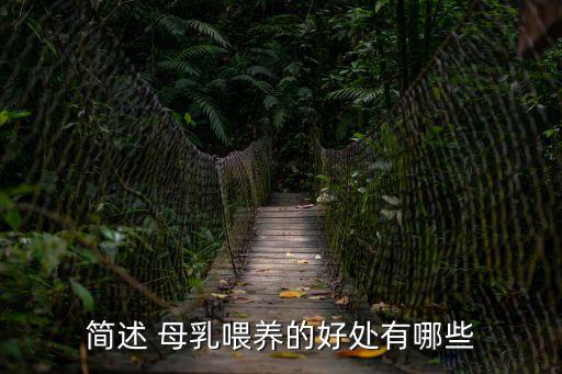 吃母乳的好處,母乳喂養好處多營養豐富又安全