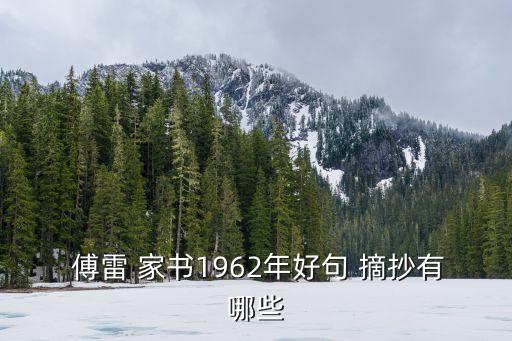 傅雷家書摘抄,傅雷家書1962好句子摘抄有以下幾種