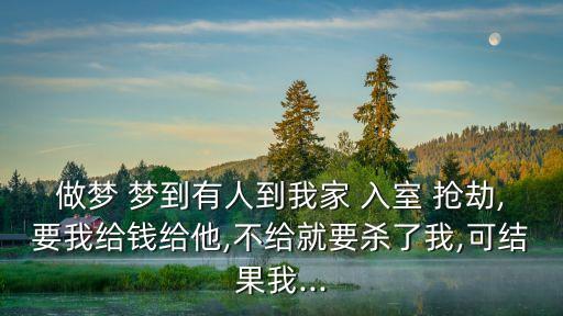 夢到入室搶劫,本命年男子夢見被武裝搶劫被孤立想反省