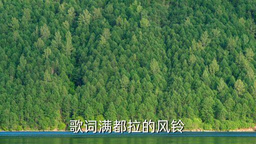 歌詞滿都拉的風(fēng)鈴