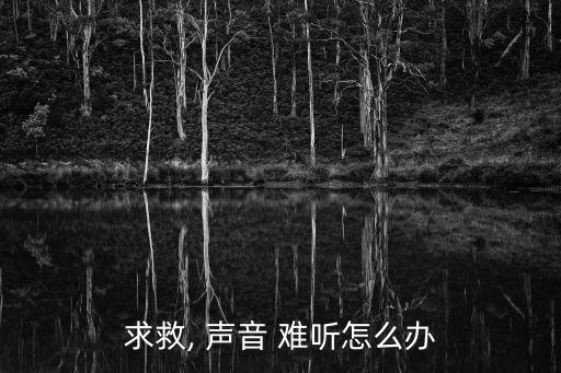 聲音難聽,我的舊聲音聽起來像男生的聲音