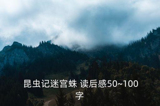 昆蟲(chóng)記讀后感100字,法布爾新書(shū)昆蟲(chóng)notes讓我身臨其境