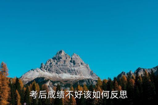 成績考差了的反思，考后成績不好該如何反思
