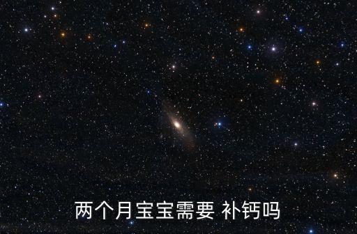 小孩需要補鈣嗎,施工檢查微量元素是否缺鈣如果不是則無需補充