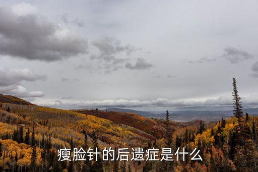 瘦臉針后,注意事項瘦臉不要做什么?