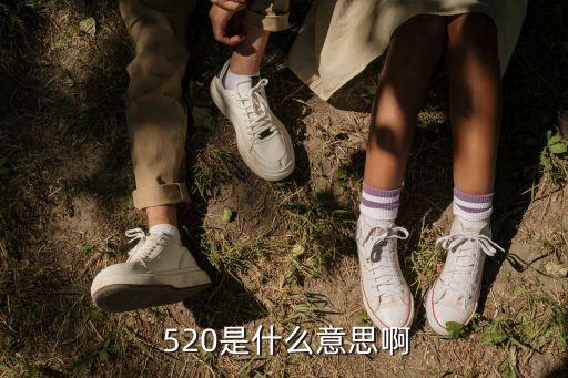 520是什么意思啊,520和521成為網(wǎng)絡(luò)愛情代名詞