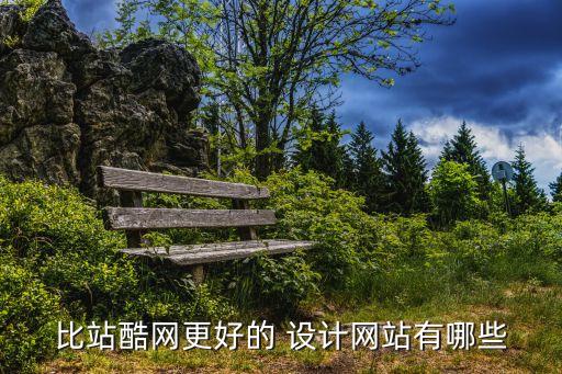 海報設(shè)計網(wǎng),國外核心設(shè)計網(wǎng)站數(shù)一數(shù)哪些最適合你?