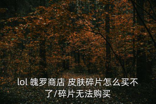 魄羅皮膚,魂魄store皮膚為什么碎片買不到?