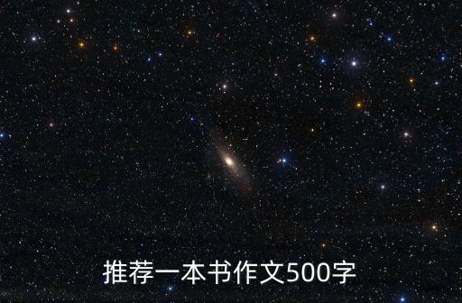 推薦一本書(shū)作文500字