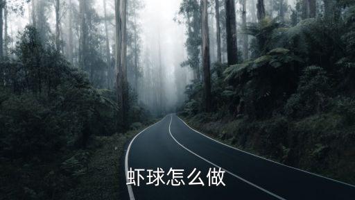 蝦球，蝦球是什么