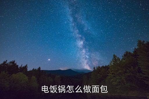 電飯煲怎么做面包，電飯鍋怎么做面包