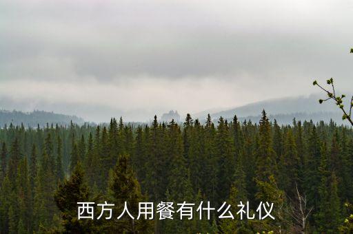 西方人用餐有什么禮儀