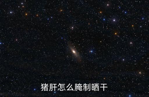 豬肝怎么腌制曬干