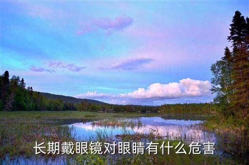 長期戴眼鏡對眼睛有什么危害