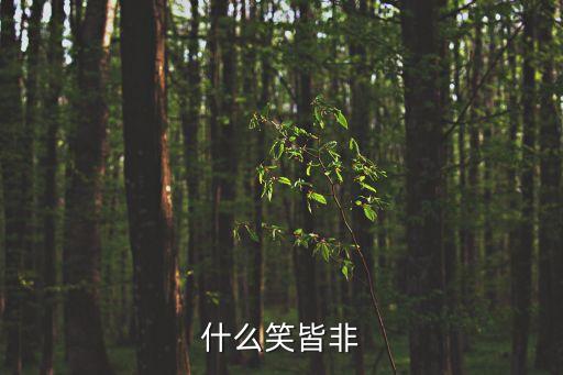啼笑皆非什么意思,啼笑皆非多用于書面語和口語