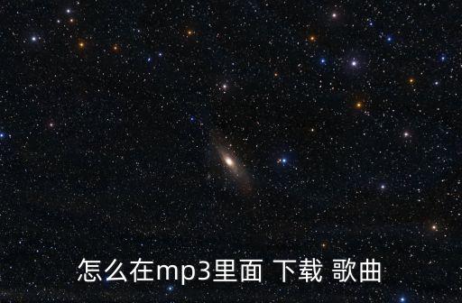 怎么在mp3里面 下載 歌曲