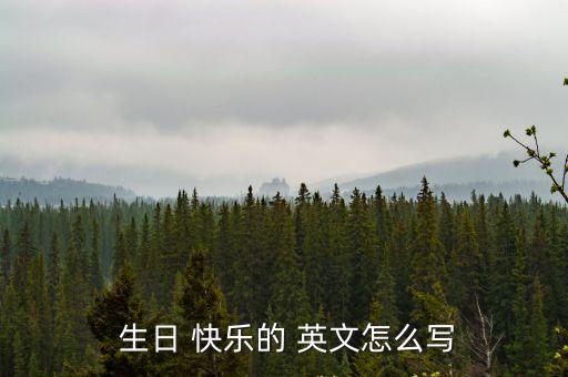 生日快樂英文怎么寫,我的祝福你的生日