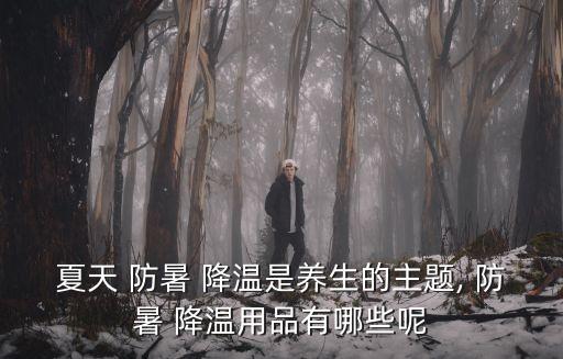 防暑降溫物品,怎么防暑?