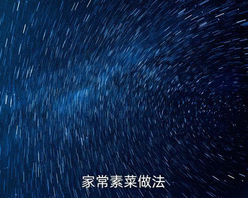 家常素菜做法