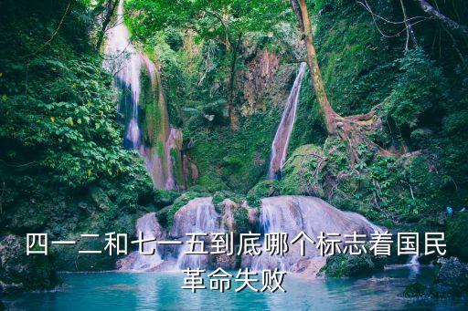 四一二反革命政變,中國大革命部分失敗是勝利走向失敗轉(zhuǎn)折點