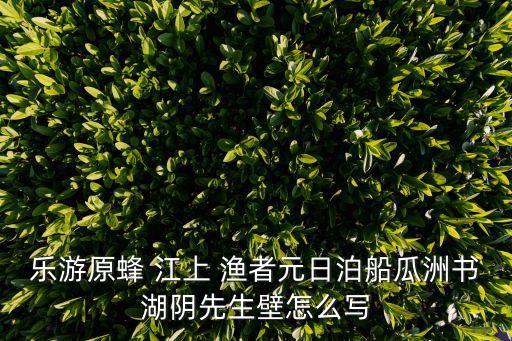 江上漁者翻譯,只愛鱸魚之美范仲淹的原創(chuàng)
