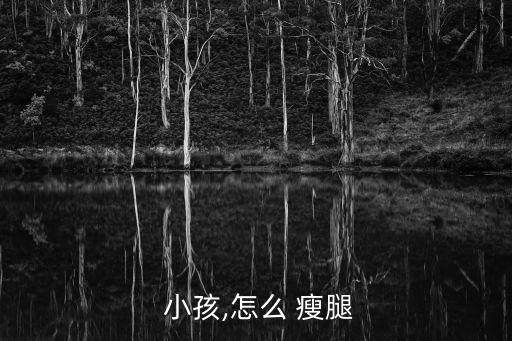 小孩怎樣瘦腿,韓式微創(chuàng)瘦腿術后對大腿肌肉功能無影響