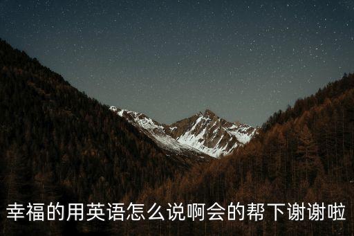 幸福的英語，幸福用英文怎么說