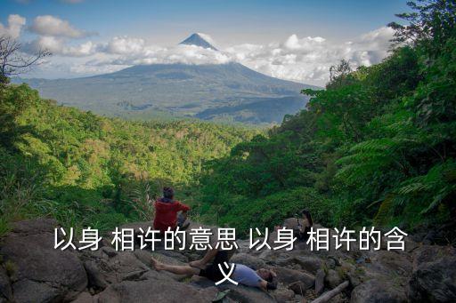 以身相許,以身相許，承諾一生一世但不一定包括名分