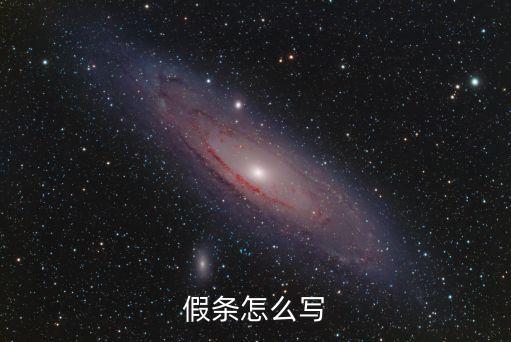 假假條，請假條怎么寫急需一張請假條