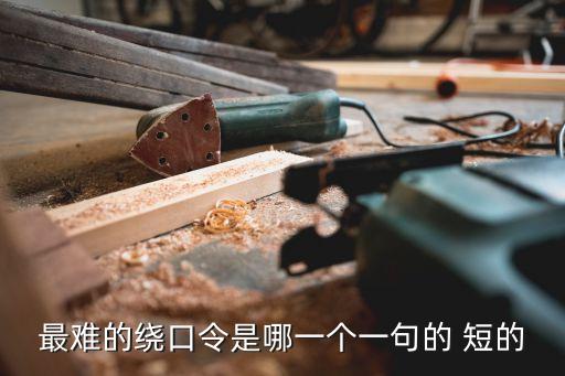 最難的繞口令是哪一個一句的 短的