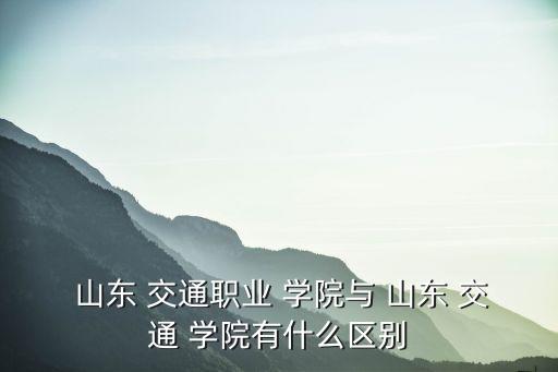 山東交通學院是幾本,山東交通學院是山東省屬公辦本科院校