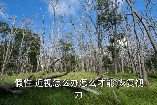 假性近視怎么恢復