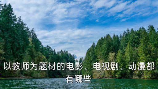 以教師為題材的電影、電視劇、動漫都有哪些