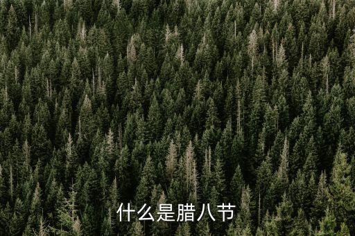 臘八節，什么是臘八節